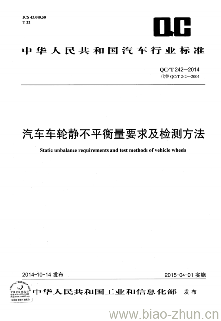 QC/T 242-2014 汽车车轮静不平衡量要求及检测方法