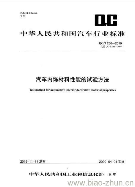 QC/T 236-2019 汽车内饰材料性能的试验方法