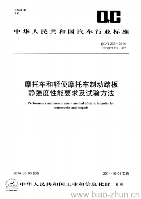 QC/T 233-2014 摩托车和轻便摩托车制动踏板静强度性能要求及试验方法