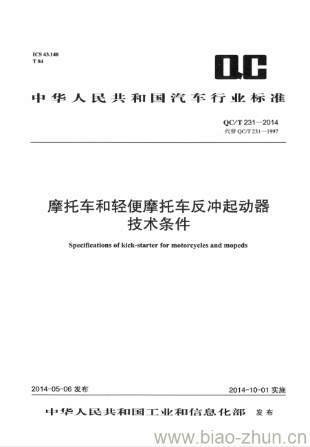 QC/T 231-2014 摩托车和轻便摩托车反冲起动器技术条件