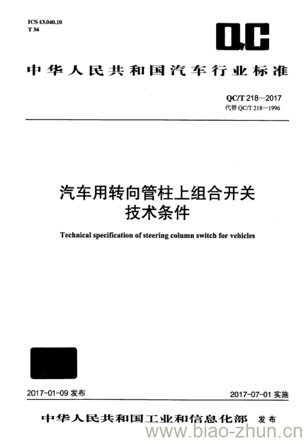 QC/T 218-2017 汽车用转向管柱上组合开关技术条件