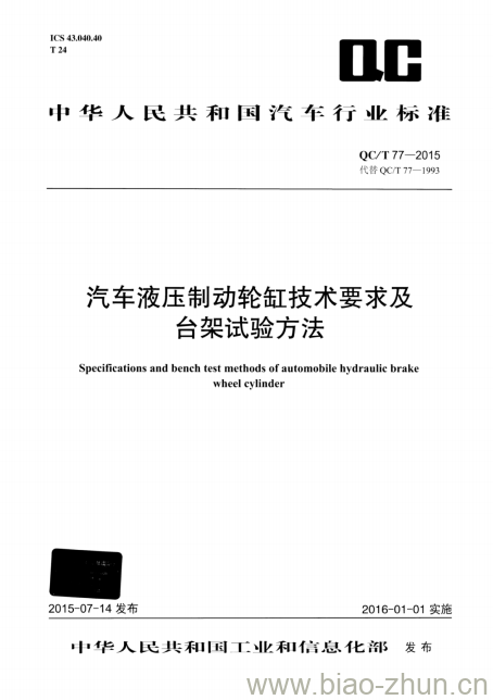 QC/T 77-2015 汽车液压制动轮缸技术要求及台架试验方法