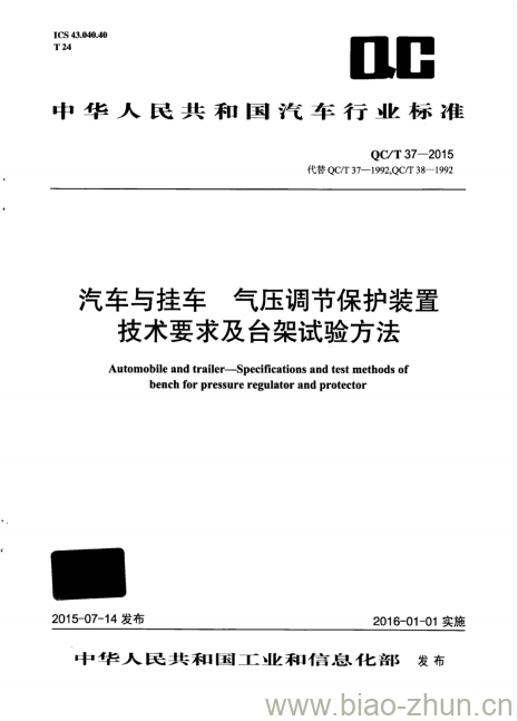 QC/T 37-2015 汽车与挂车气压调节保护装 置技术要求及台架试验方法