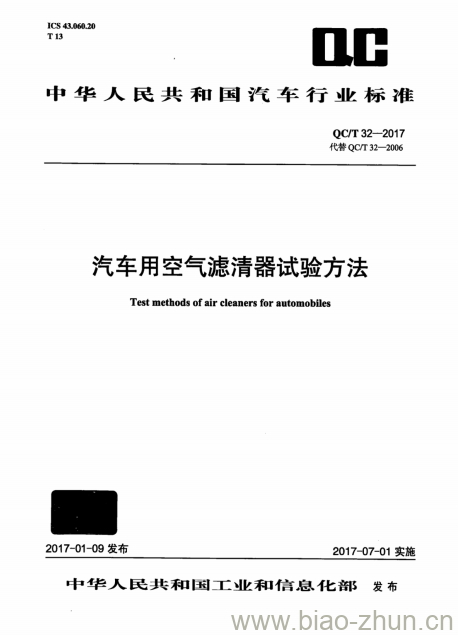 QC/T 32-2017 汽车用空气滤清器试验方法