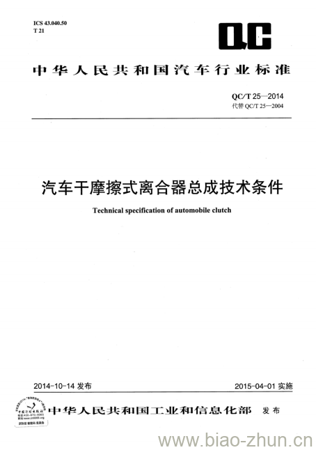 QC/T 25-2014 汽车干摩擦式离合器总成技术条件