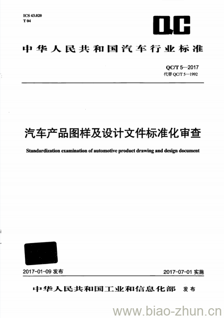 QC/T 5-2017 汽车产品图样及设计文件标准化审查