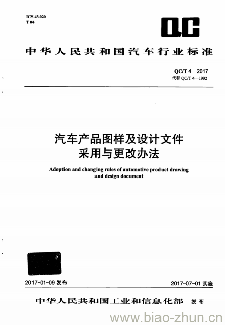 QC/T 4-2017 汽车产品图样及设计文件采用与更改办法