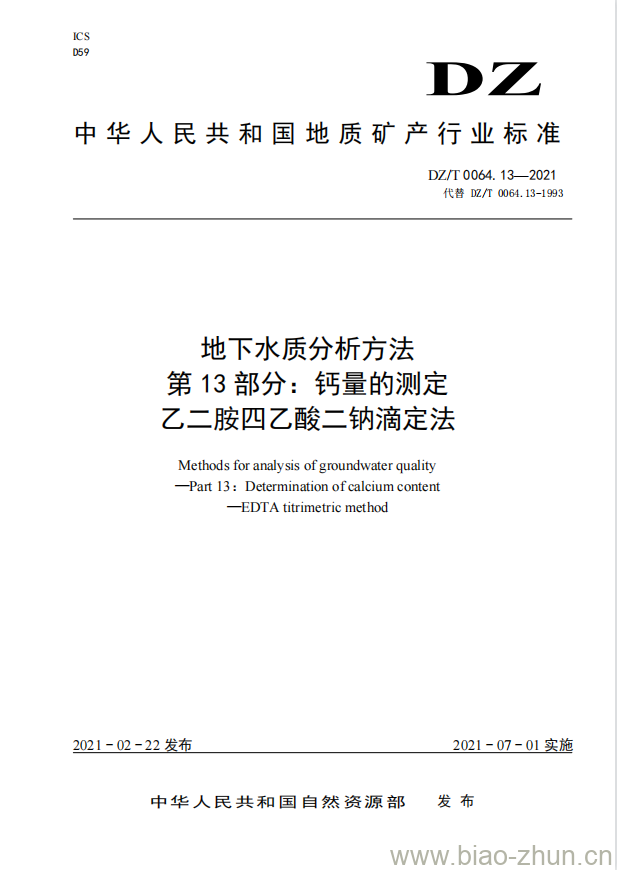 DZ/T 0064.13-2021 地下水质分析方法 第13部分:钙量的测定乙二胺四乙酸二钠滴定法