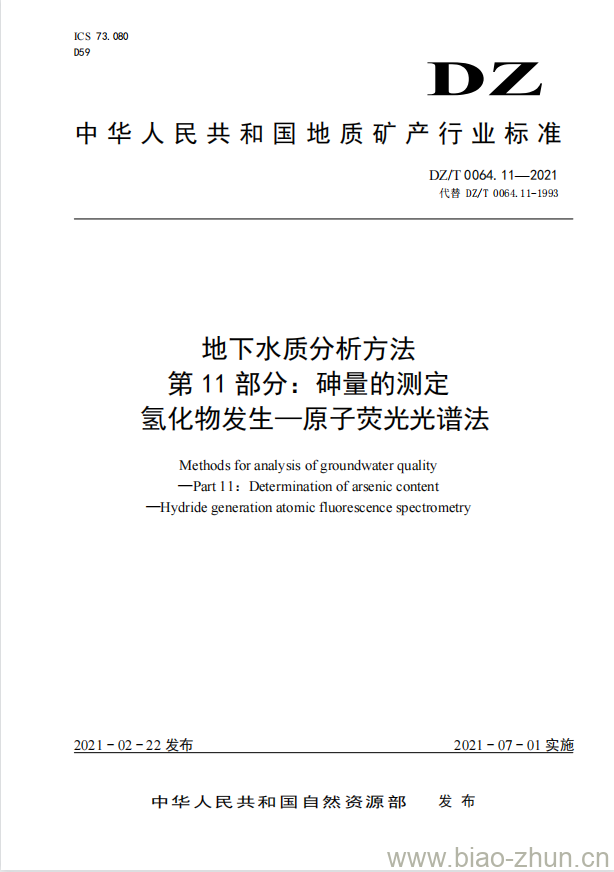 DZ/T 0064.11-2021 地下水质分析方法 第11部分:砷量的测定氢化物发生一原子荧光光谱法