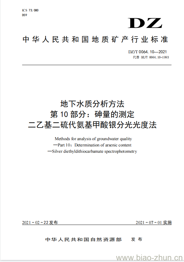 DZ/T 0064.10-2021 地下水质分析方法 第10部分:砷量的测定二乙基二硫代氨基甲酸银分光光度法