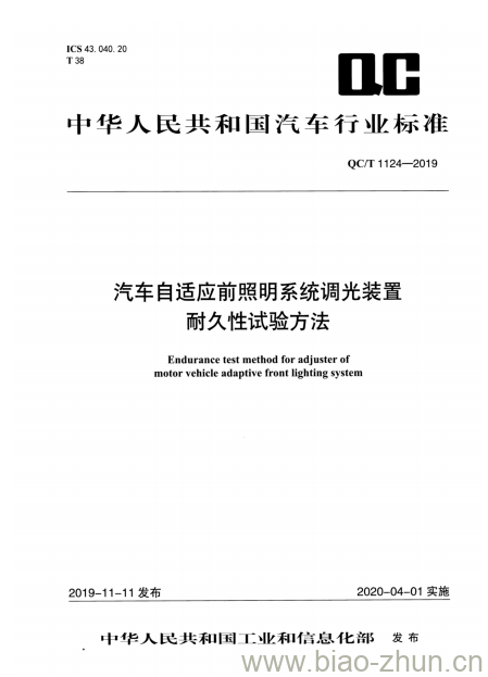 QC/T 1124-2019 汽车自适应前照明系统调光装置耐久性试验方法