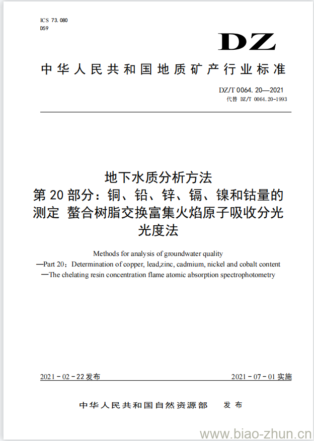 DZ/T 0064.20-2021 地下水质分析方法 第20部分:铜、铅、锌、镉、镍和钴量的测定螯合树脂交换富集火焰原子吸收分光光度法