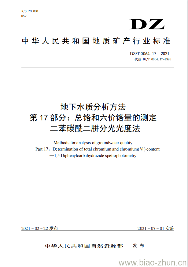 DZ/T 0064.17-2021 地下水质分析方法 第17部分:总铬和六价铬量的测定二苯碳酰二肼分光光度法