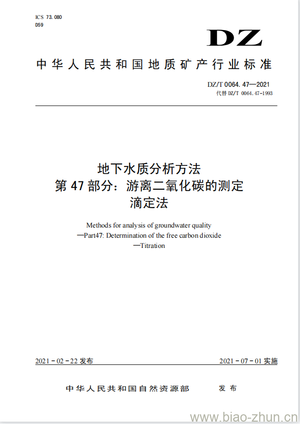 DZ/T 0064.47-2021 地下水质分析方法 第47部分:游离二氧化碳的测定 滴定法