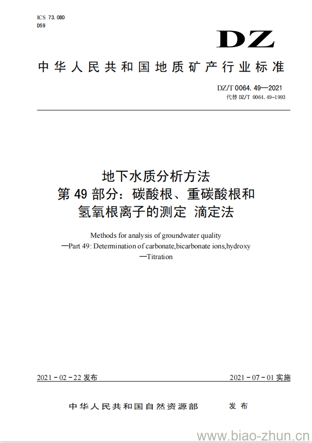 DZ/T 0064.49-2021 地下水质分析方法 第49部分:碳酸根、重碳酸根和氢氧根离子的测定 滴定法