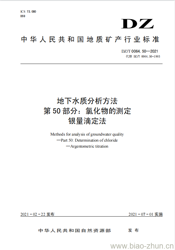 DZ/T 0064.50-2021 地下水质分析方法 第50部分:氯化物的测定 银量滴定法