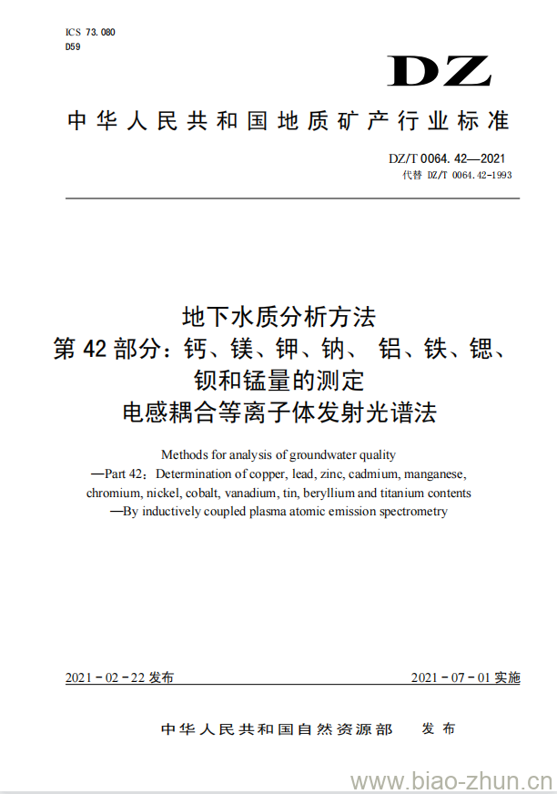 DZ/T 0064.42-2021 地下水质分析方法 第42部分:钙、镁、钾、钠、铝、铁、锶、钡和锰量的测定电感耦合等离子体发射光谱法