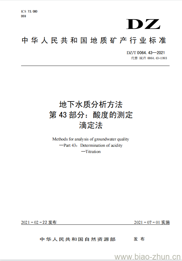 DZ/T 0064.43-2021 地下水质分析方法 第43部分:酸度的测定滴定法