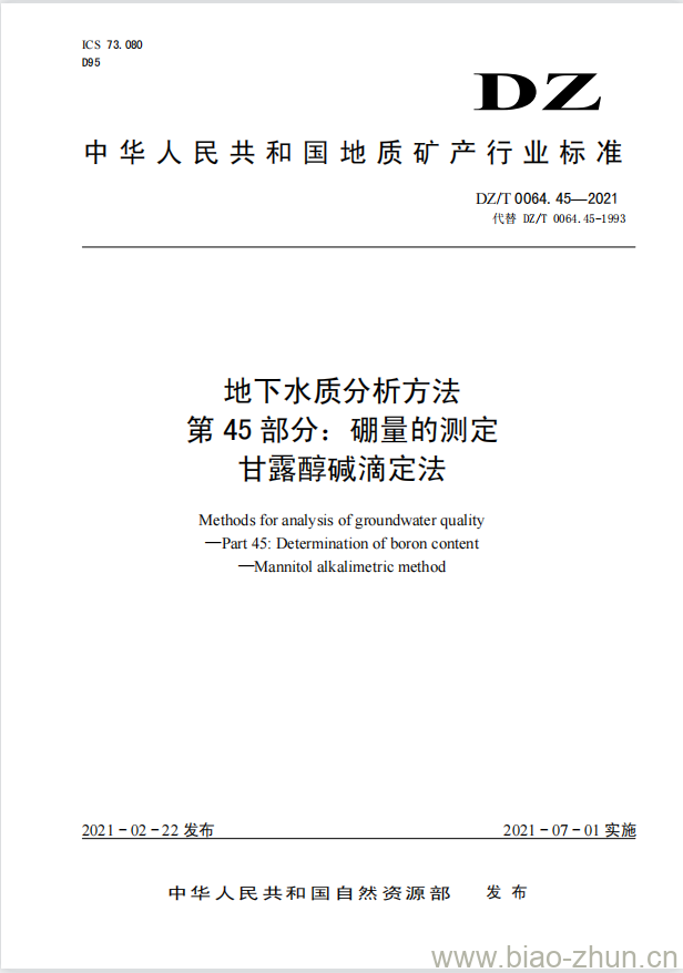 DZ/T 0064.45-2021 地下水质分析方法 第45部分:硼量的测定甘露醇碱滴定法