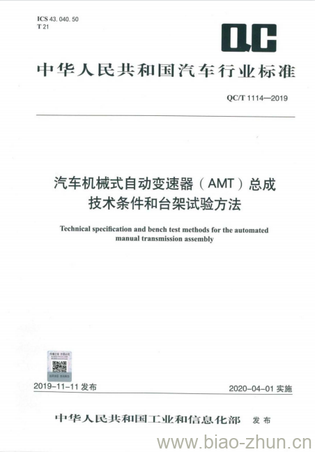 QC/T 1114-2019 汽车机械式自动变速器( AMT)总成技术条件和台架试验方法