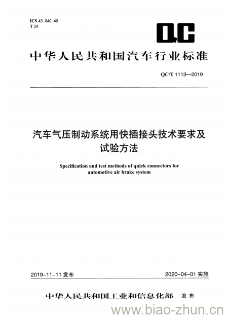 QC/T 1113-2019 汽车气压制动系统用快插接头技术要求及试验方法