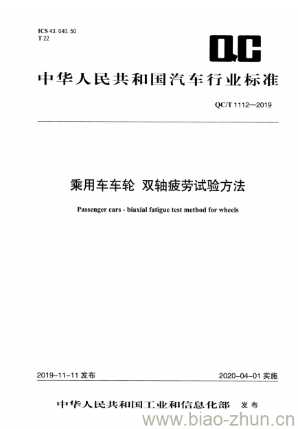 QC/T 1112-2019 乘用车车轮双轴疲劳试验方法