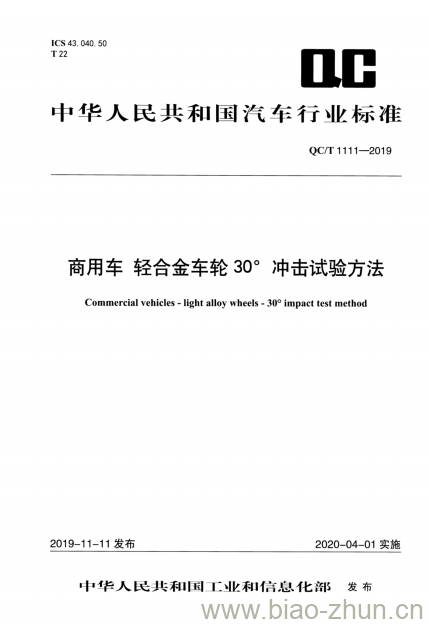 QC/T 1111-2019 商用车轻合金车轮30°冲击试验方法