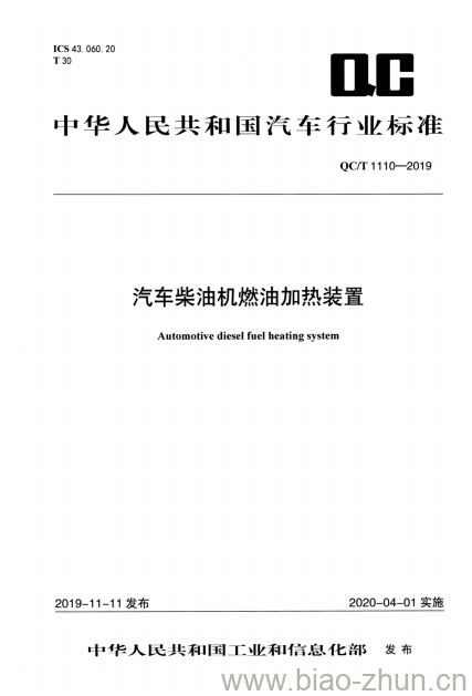 QC/T 1110-2019 汽车柴油机燃油加热装置