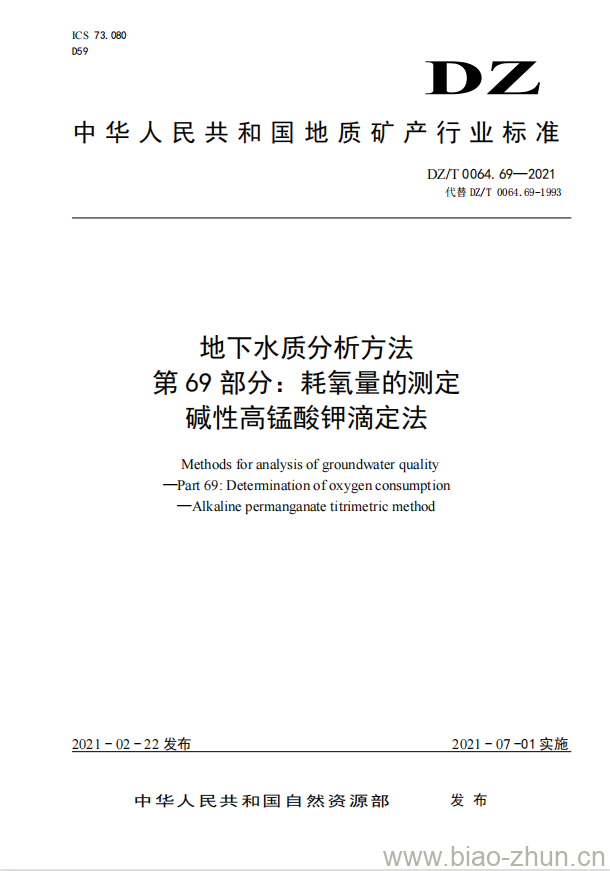 DZ/T 0064.69-2021 地下水质分析方法 第69部分:耗氧量的测定碱性高锰酸钾滴定法