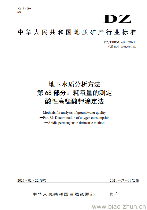 DZ/T 0064.68-2021 地下水质分析方法 第68部分:耗氧量的测定酸性高锰酸钾滴定法