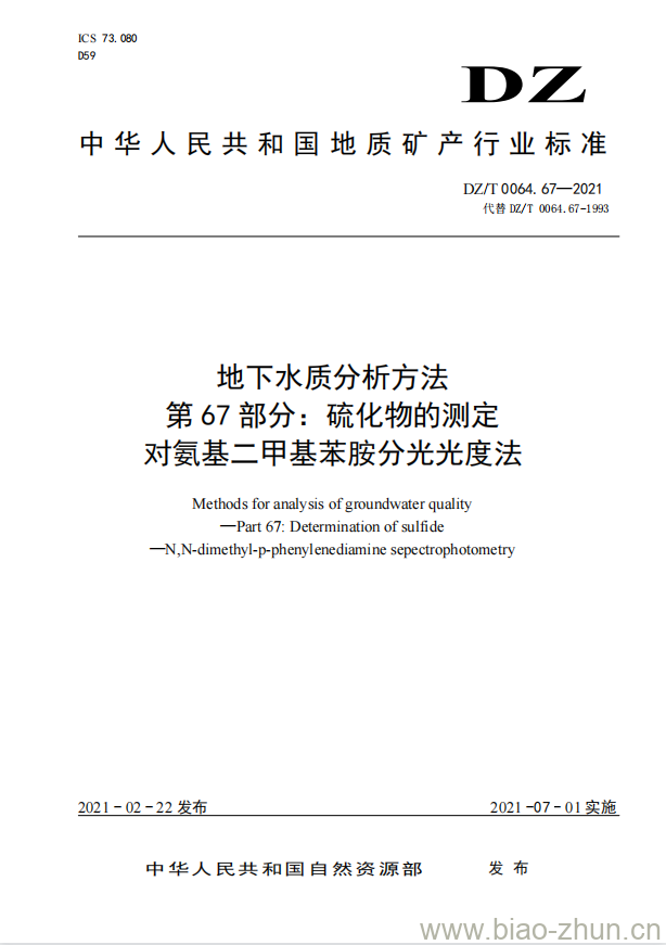 DZ/T 0064.67-2021 地下水质分析方法 第67部分:硫化物的测定对氨基二甲基苯胺分光光度法