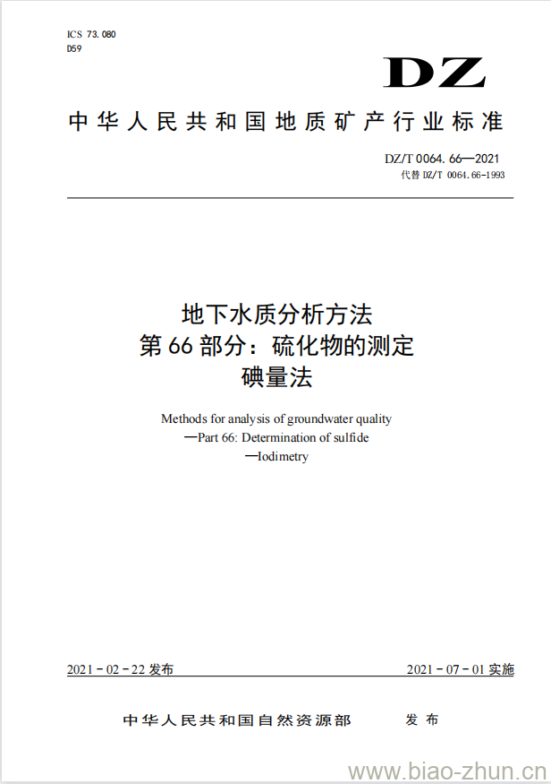 DZ/T 0064.66-2021 地下水质分析方法 第66部分:硫化物的测定碘量法