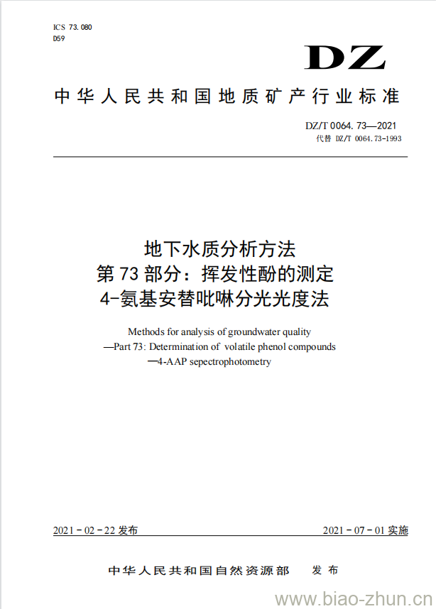 DZ/T 0064.73-2021 地下水质分析方法 第73部分:挥发性酚的测定4-氨基安替吡啉分光光度法