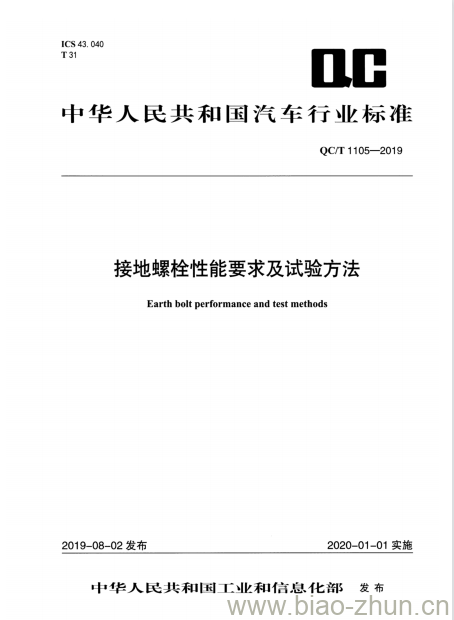 QC/T 1105-2019 接地螺栓性能要求及试验方法