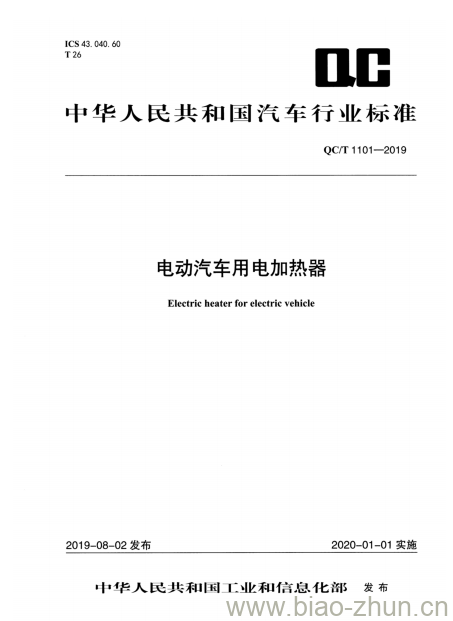 QC/T 1101-2019 电动汽车用电加热器