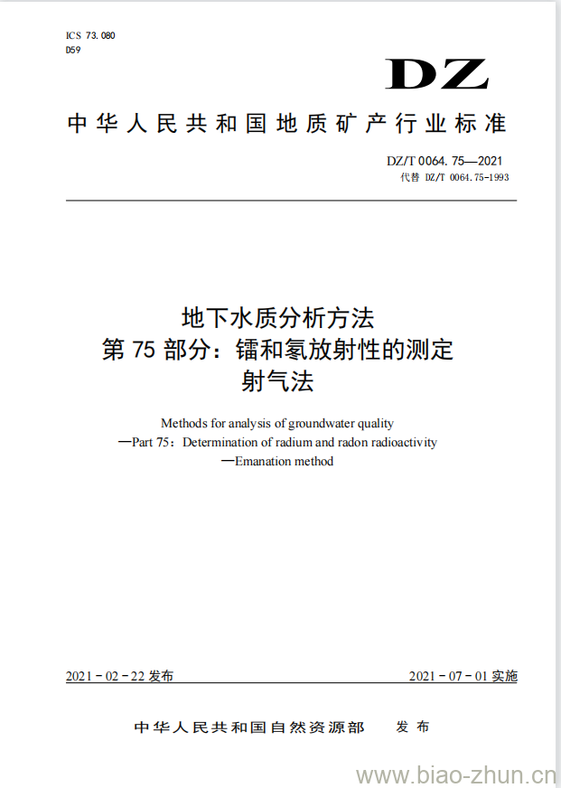 DZ/T 0064.75-2021 地下水质分析方法 第75部分:镭和氡放射性的测定射气法