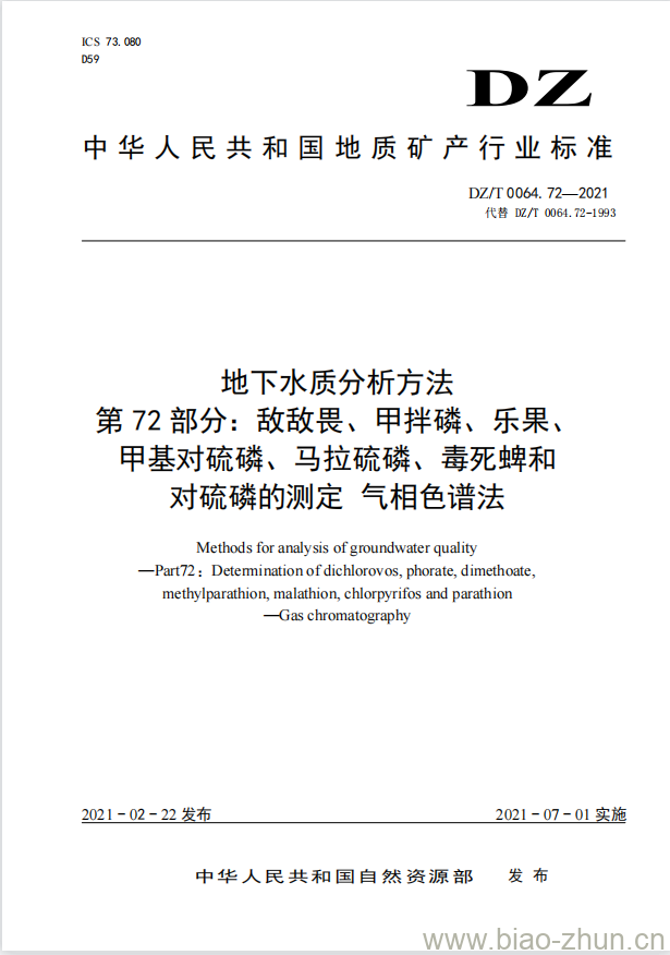 DZ/T 0064.72-2021 地下水质分析方法 第72部分:敌敌畏、甲拌磷、乐果、甲基对硫磷、马拉硫磷、毒死蜱和对硫磷的测定 气相色谱法