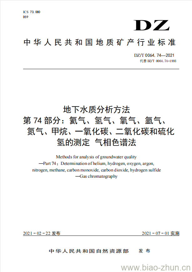 DZ/T 0064.74-2021 地下水质分析方法 第74部分:氦气、氢气、氧气、氩气、氮气、甲烷、一氧化碳、二氧化碳和硫化氢的测定 气相色谱法