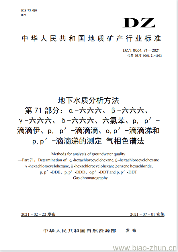 DZ/T 0064.71-2021 地下水质分析方法 第71部分: α &#8211; 六六六、β &#8211; 六六六、γ &#8211; 六六六、δ &#8211; 六六六、六氯苯、p，p&#8217; &#8211; 滴滴伊、p，p&#8217; &#8211; 滴滴滴、o,p&#8217; &#8211; 滴滴涕和 p,p&#8217; &#8211; 滴滴涕的测定 气相色谱法