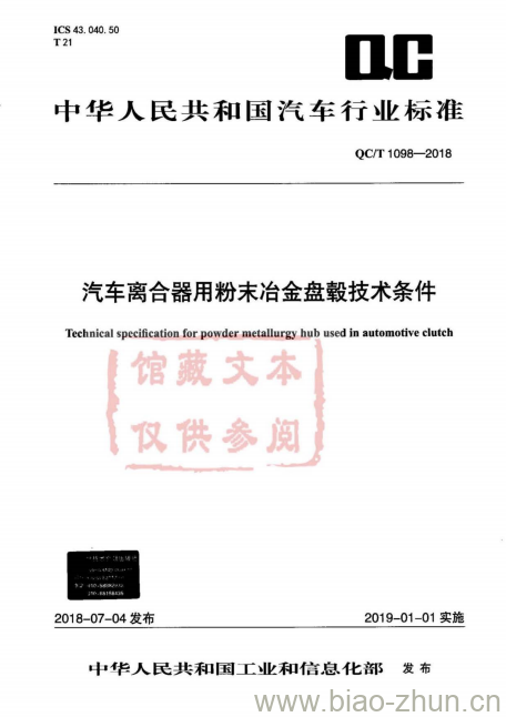 QC/T 1098-2018 汽车离合器用粉末冶金盘毂技术条件