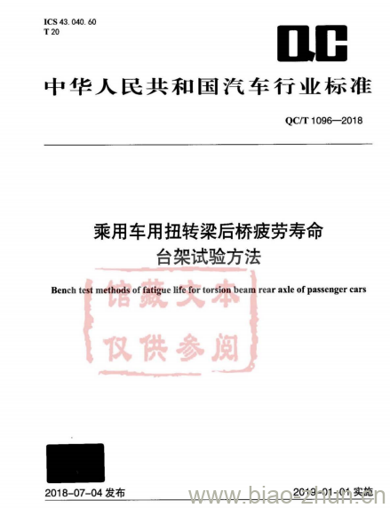 QC/T 1096-2018 乘用车用扭转梁后桥疲劳寿命台架试验方法