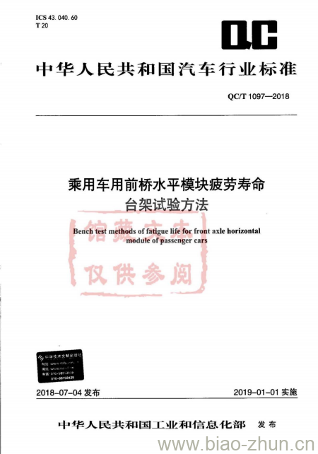 QC/T 1097-2018 乘用车用前桥水平模块疲劳寿命台架试验方法