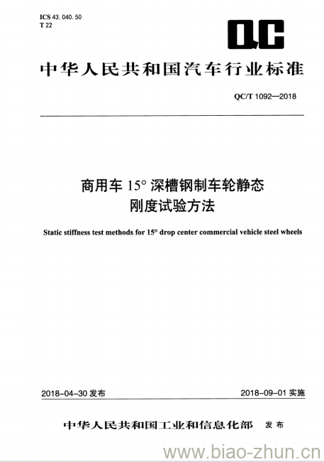 QC/T 1092-2018 商用车15°深槽钢制车轮静态刚度试验方法