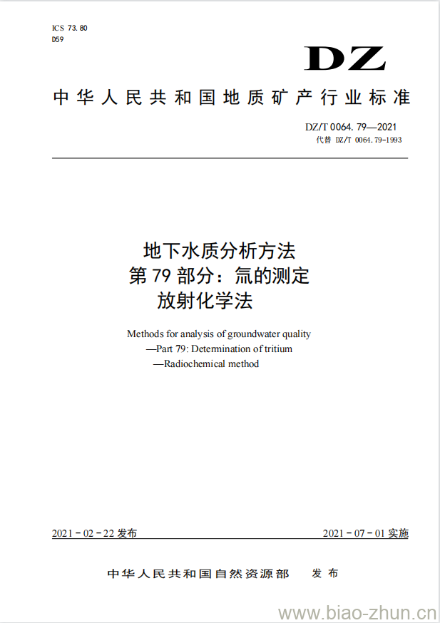 DZ/T 0064.79-2021 地下水质分析方法 第79部分:氚的测定放射化学法