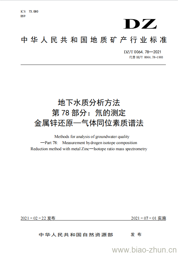 DZ/T 0064.78-2021 地下水质分析方法 第78部分:氘的测定金属锌还原一气体同位素质谱法