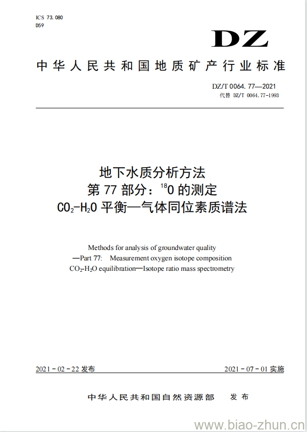 DZ/T 0064.77-2021 地下水质分析方法 第77部分: 18O 的测定 CO2-H2O 平衡 —— 气体同位素质谱法