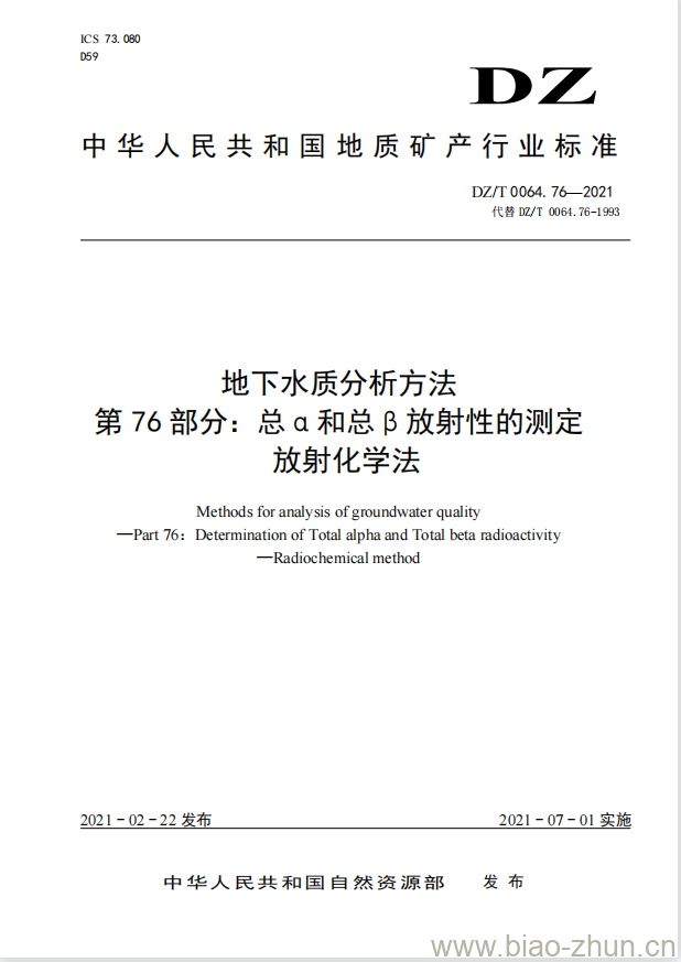 DZ/T 0064.76-2021 地下水质分析方法 第76部分:总 α 和总 β 放射性的测定放射化学法