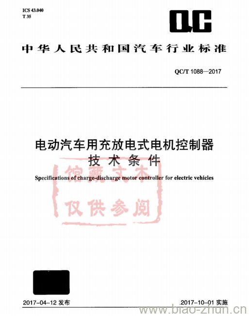 QC/T 1088-2017 电动汽车用充放电式电机控制器技术条件