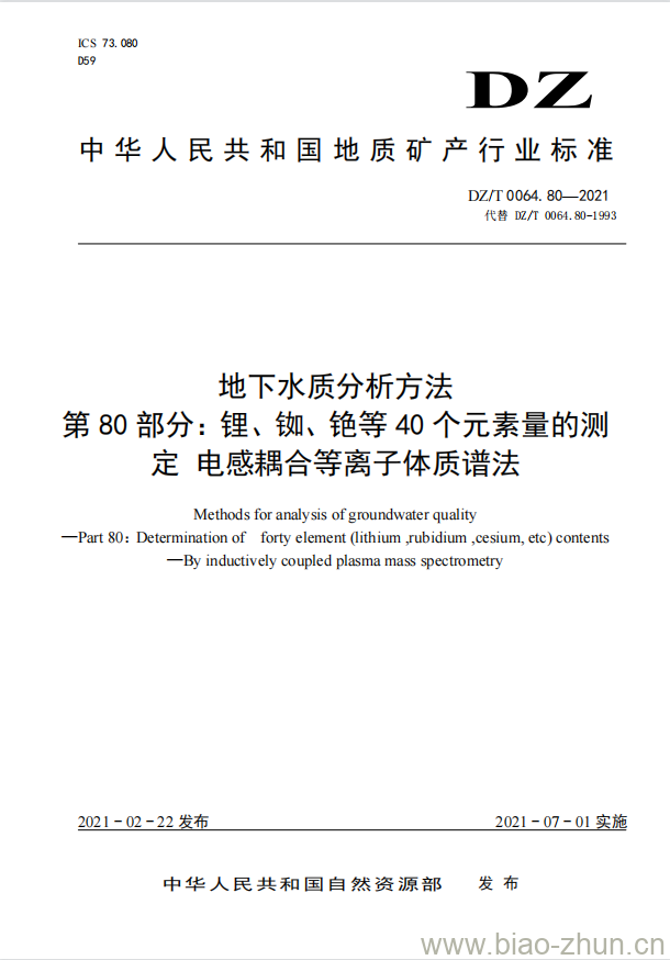 DZ/T 0064.80-2021 地下水质分析方法 第80部分:锂、铷、铯等40个元素量的测定 电感耦合等离子体质谱法