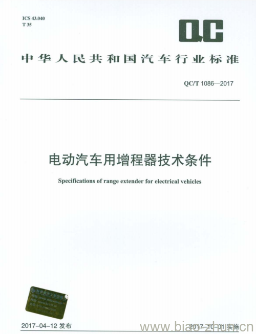 QC/T 1086-2017 电动汽车用增程器技术条件